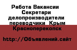 Работа Вакансии - Секретари, делопроизводители, переводчики. Крым,Красноперекопск